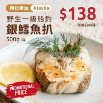 急凍阿拉斯加野生一級船釣銀鱈魚扒 500g